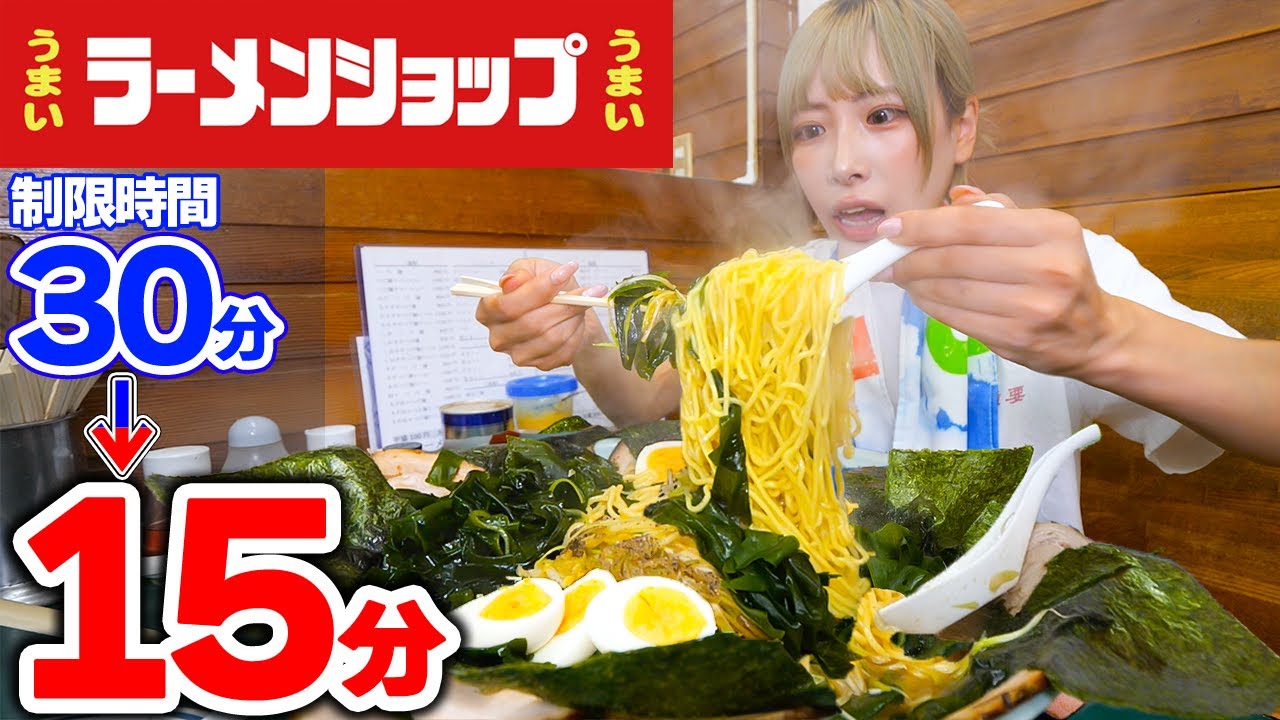 【大食い】ラーメンショップの新チャレンジメニューに最速で挑んでみた結果【海老原まよい】