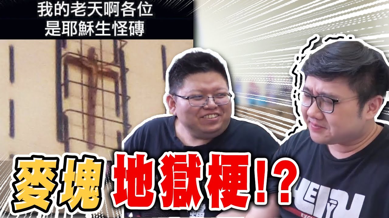 麥塊也有地獄梗？耶穌生怪磚也太地獄！！｜Minecraft梗圖系列【黑羽 哈記】