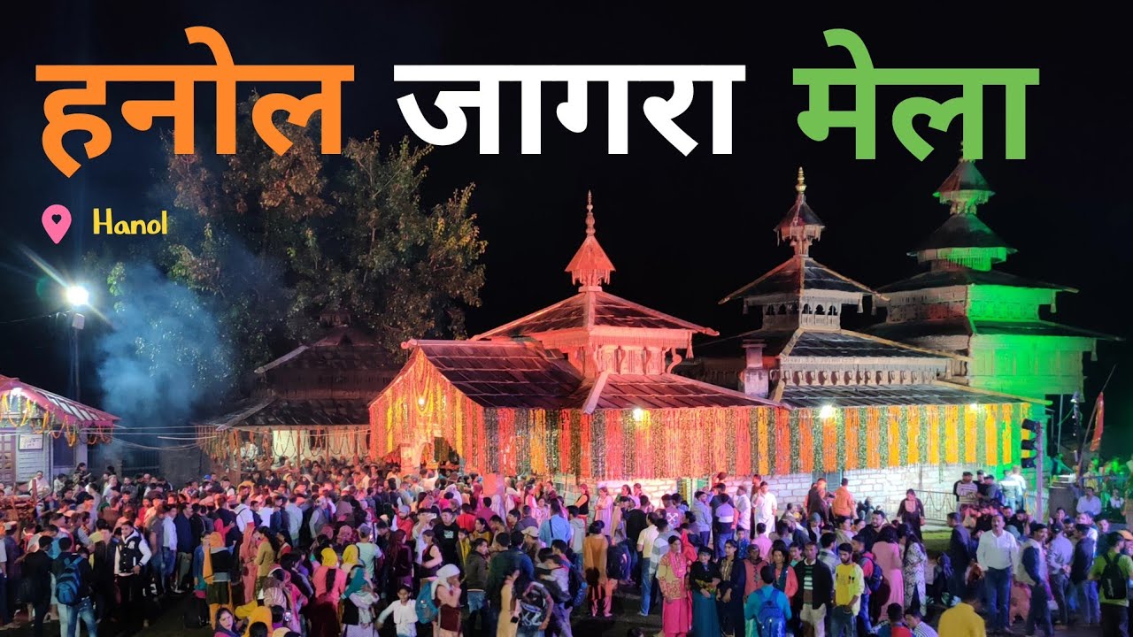 महासू देवता मंदिर : हनोल का जागरा | राजकीय मेला | Mahasu Devta Jagra Mela | Hanol 🙏🏻🙌🏻