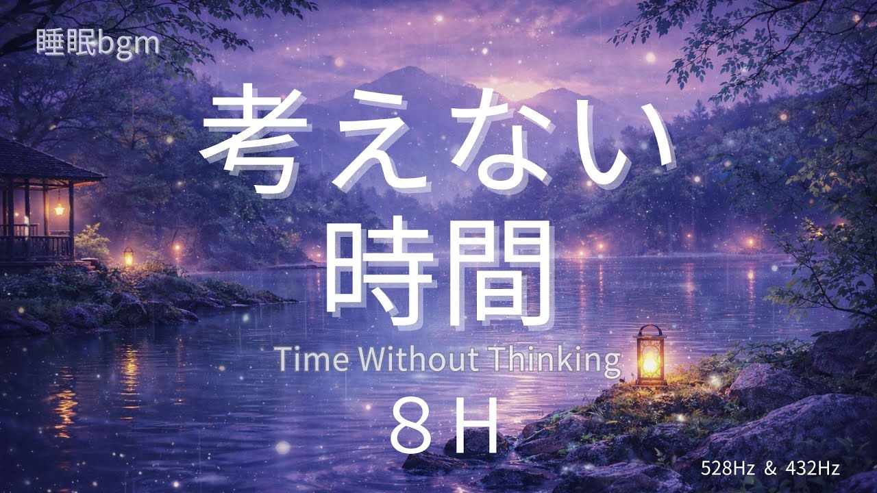【睡眠用BGM】考えない時間｜雨音とともに深い眠りへ｜8時間｜Sleep BGM