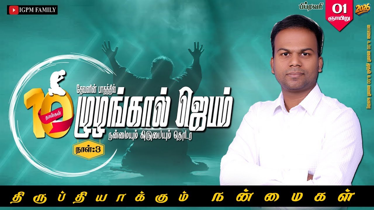 🔴🅻🅸🆅🅴 I 01-02-2026 I நாள்:3 I முழங்கால் ஜெபம் I IGPM FAMILY