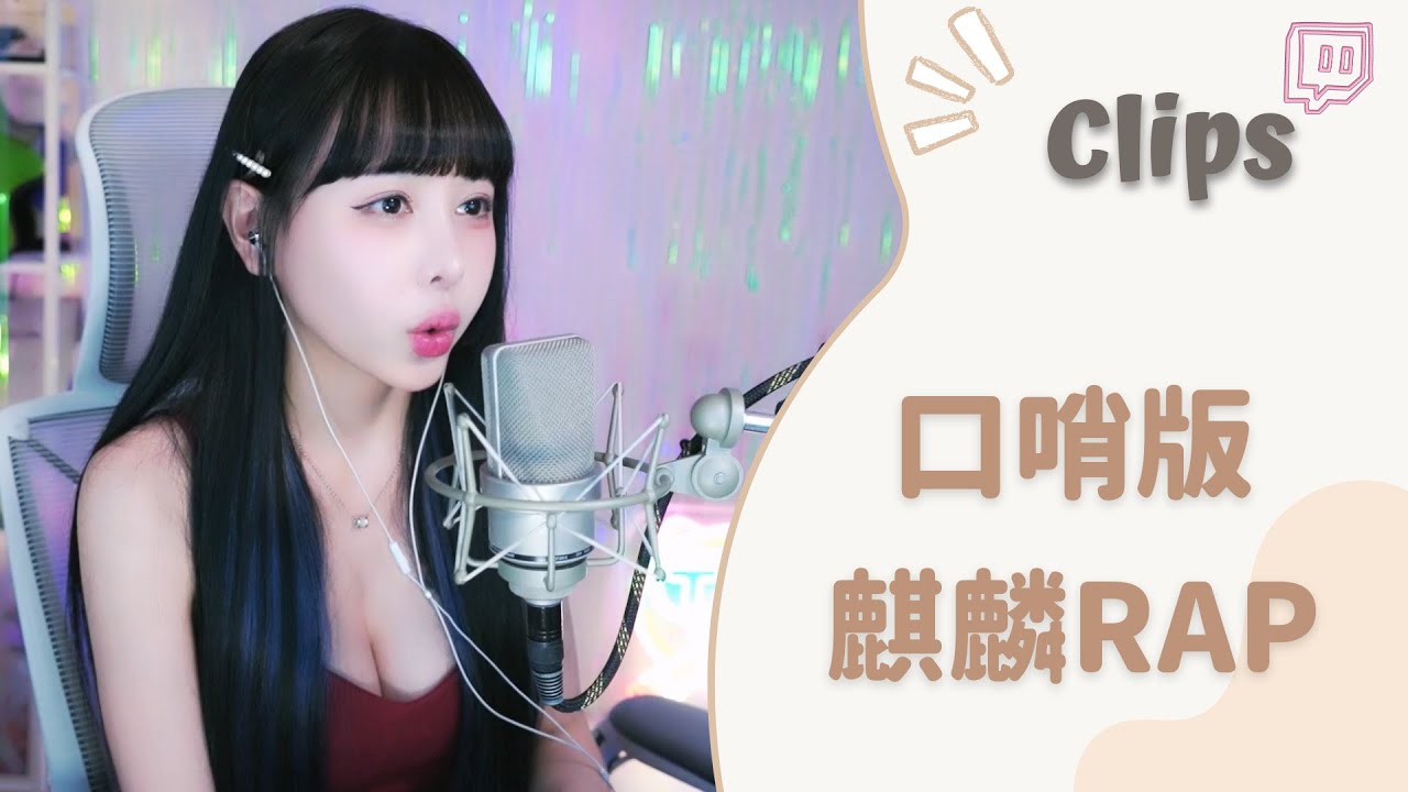 ✂&bull;&bull;&bull;20240419&bull;&bull;&bull;✂依渟實況剪輯：口哨版RAP 聊天室是誰尿尿的 趕快擦乾淨