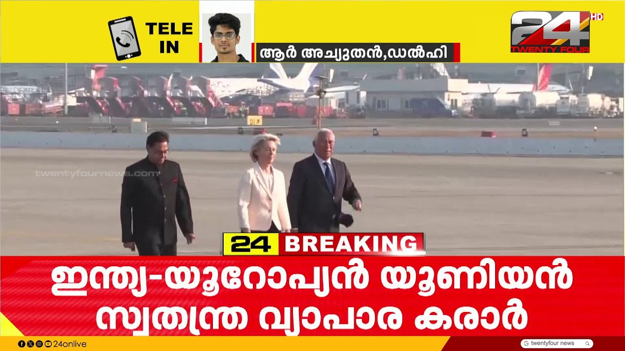 ഇന്ത്യ-EU സ്വതന്ത്ര വ്യാപാരകരാറുമായി ബന്ധപ്പെട്ട ചർച്ച പൂർത്തിയായി; നാളെ പ്രഖ്യാപനമുണ്ടാകും