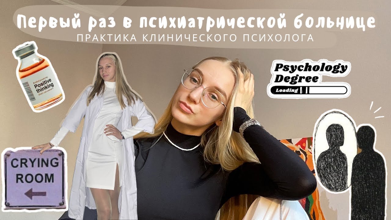 Практика клинического психолога СПбГУ: психбольница, клиника психосоматики, центр детской онкологии