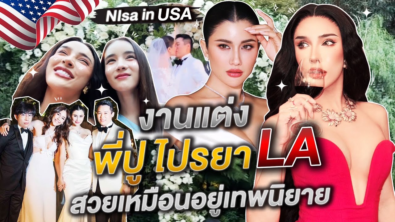 Nisa in USA  งานแต่งพี่ปูไปรยาใน LA สวยเหมือนอยู่ในเทพนิยาย | Nisamanee.Nutt
