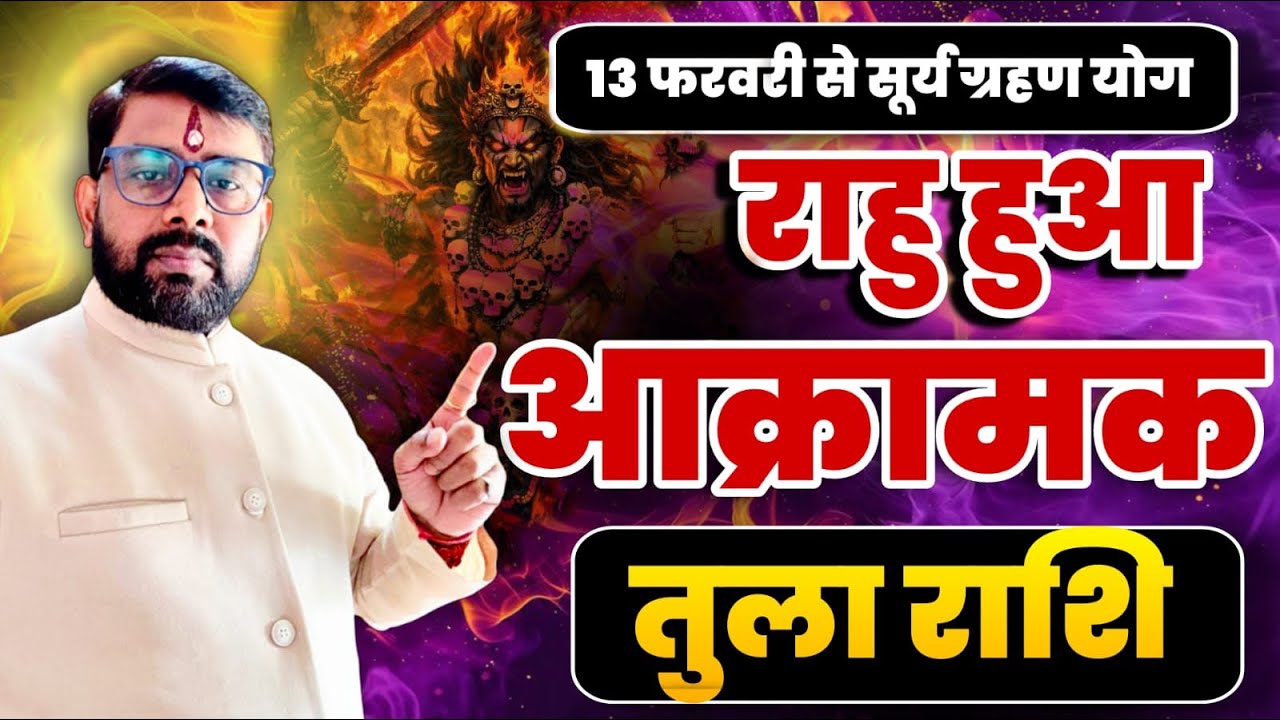 राहु हुआ आक्रामक | तुला (Tula) Libra राशि जानिए ग्रहण योग का क्या परिणाम मिलेगा 
