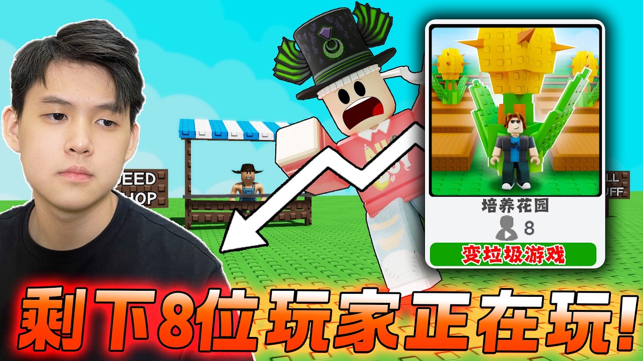 ROBLOX Grow a Garden 入境剩下8位玩家正在游玩。。我回归当时最巅峰的游戏在ROBLOX