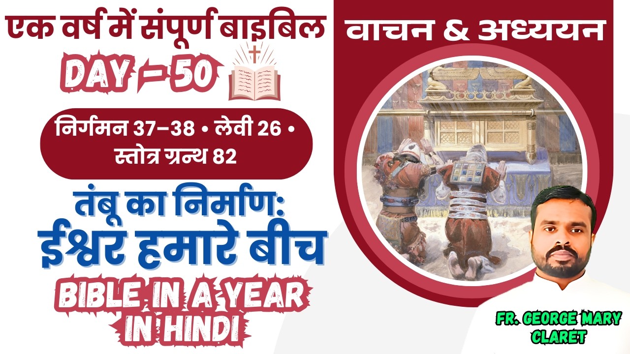 एक वर्ष में संपूर्ण बाइबिल || Day 50 || तंबू का निर्माण : ईश्वर हमारे बीच | Bible in a Year In Hindi