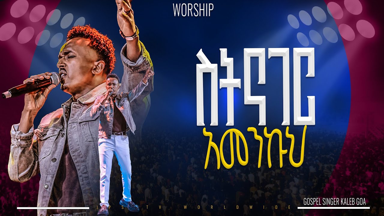 ስትናገር አመንኩህ አምልኮ ከዘማሪ ካሌብ ጋር|PROPHET HENOK GIRMA[JPS TV WORLD WIDE] 2025