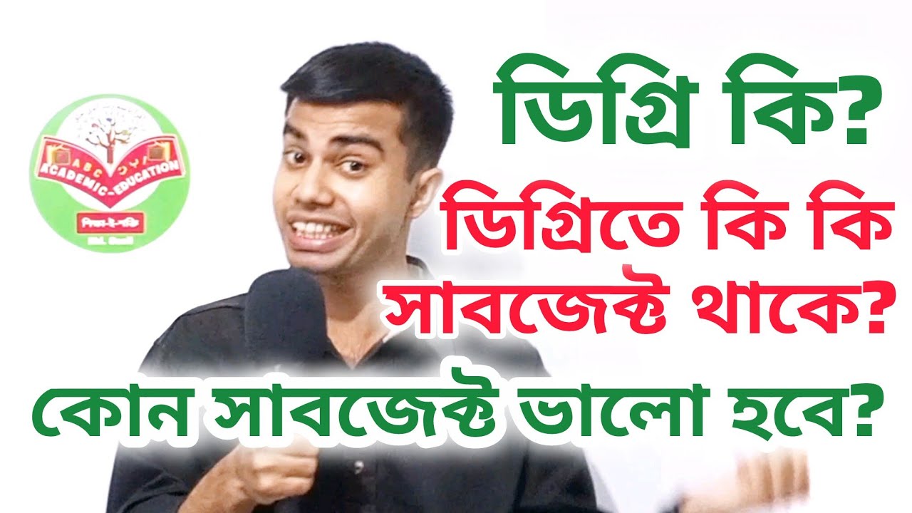 ডিগ্রি কি? | ডিগ্রিতে কি কি সাবজেক্ট থাকে? | ডিগ্রিতে কোন সাবজেক্ট নিলে ভালো হবে? [@Oezil_Khan]