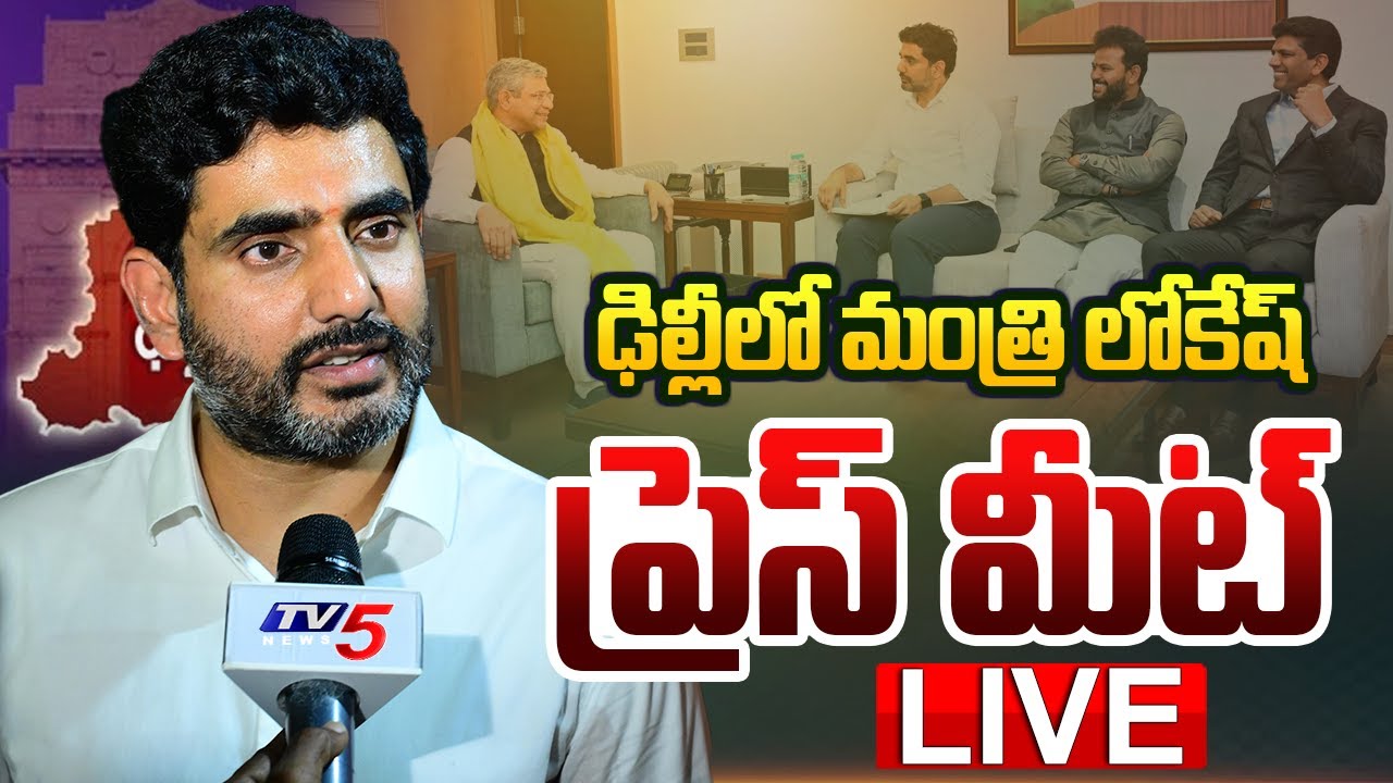 LIVE : Minister Nara Lokesh Press Meet at Delhi | TDP LIVE | TV5 News