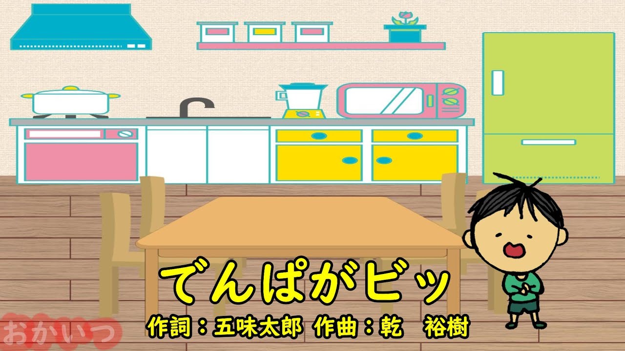 でんぱがビッ（おかあさんといっしょ）／宮内良