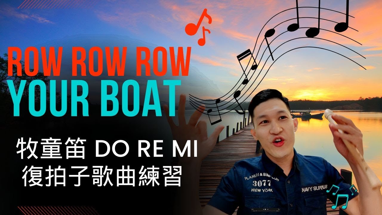 【牧童笛Do Re Mi #47】Row Row Row Your Boat｜牧童笛高音G練習 ｜直笛練習｜牧童笛練習曲｜牧童笛歌曲｜划船歌