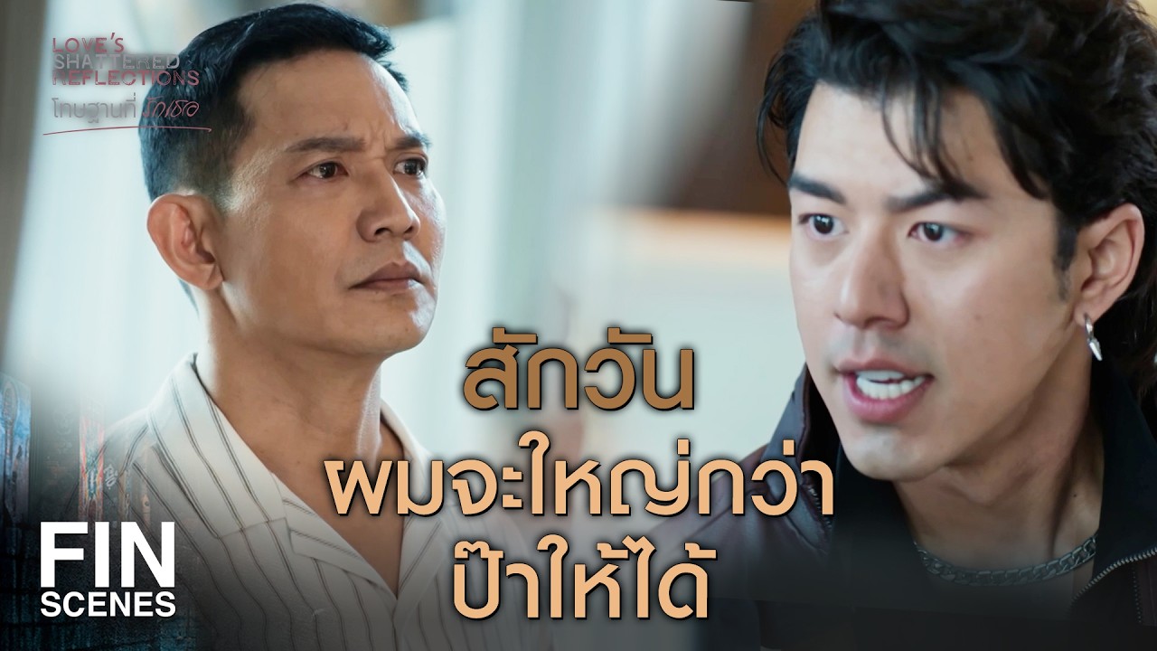 FIN | มาเก็บค่าที่กู แล้วพวกมึงไม่เคยผ่านที่พ่อกูหรือไง  | โทษฐานที่รักเธอ EP.1 | Ch3Thailand