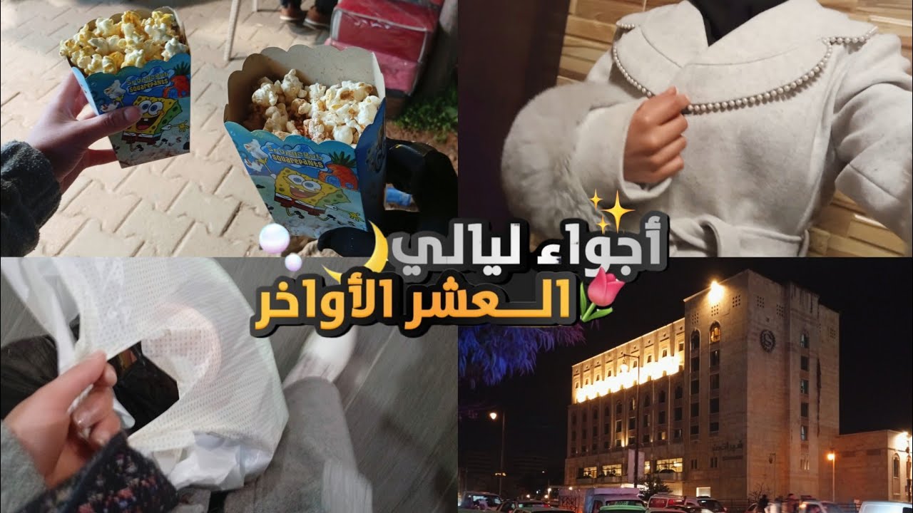 روتيني في العشر الأواخر من رمضان 🌷🌙 ـ  تحضير الافطار 👩🏻‍🍳 ـ تسوق مشتريات العيد 🛍️