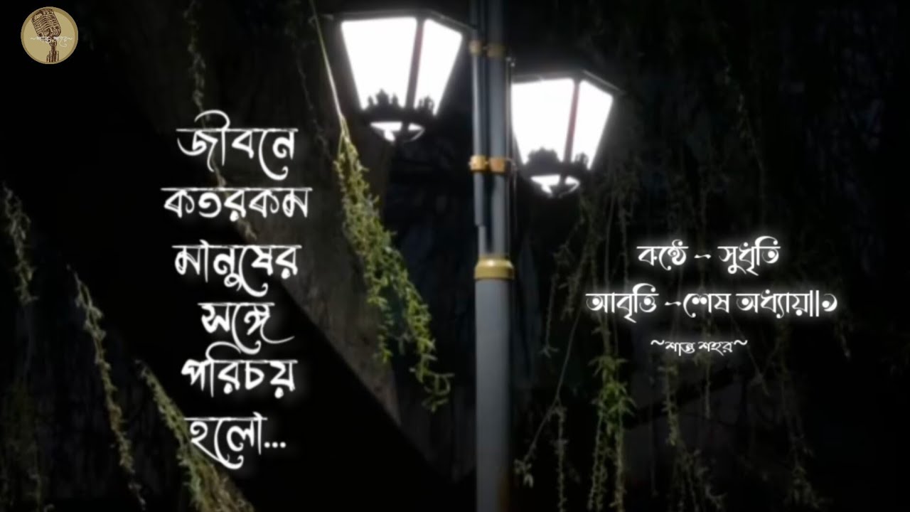 Sudrithi Patra|| jibona kotorokom manushar songa porichoy holo||জীবনে কতরকম মানুষের সঙ্গে পরিচয় হলো