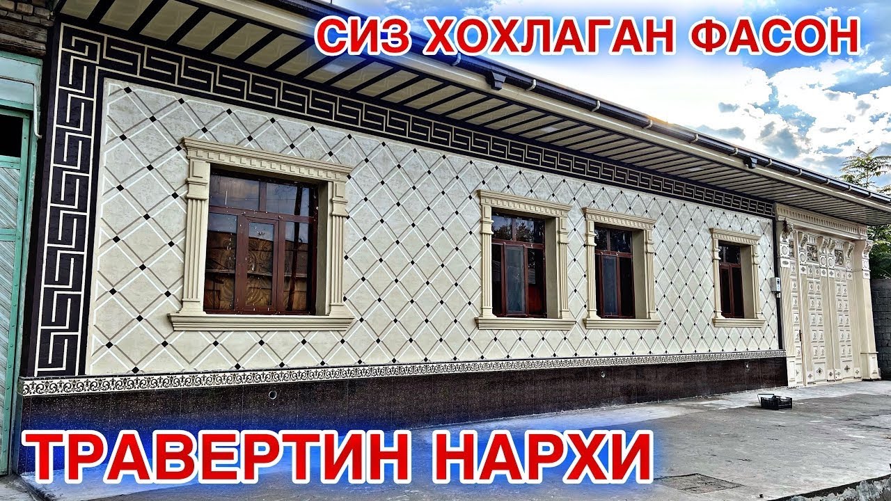 ТРАВЕРТИН ФАСАД 2026 НАРХИ КАНЧА УСТА ИШИ КАНЧА ХОЗИР ISROIL SUYAROV