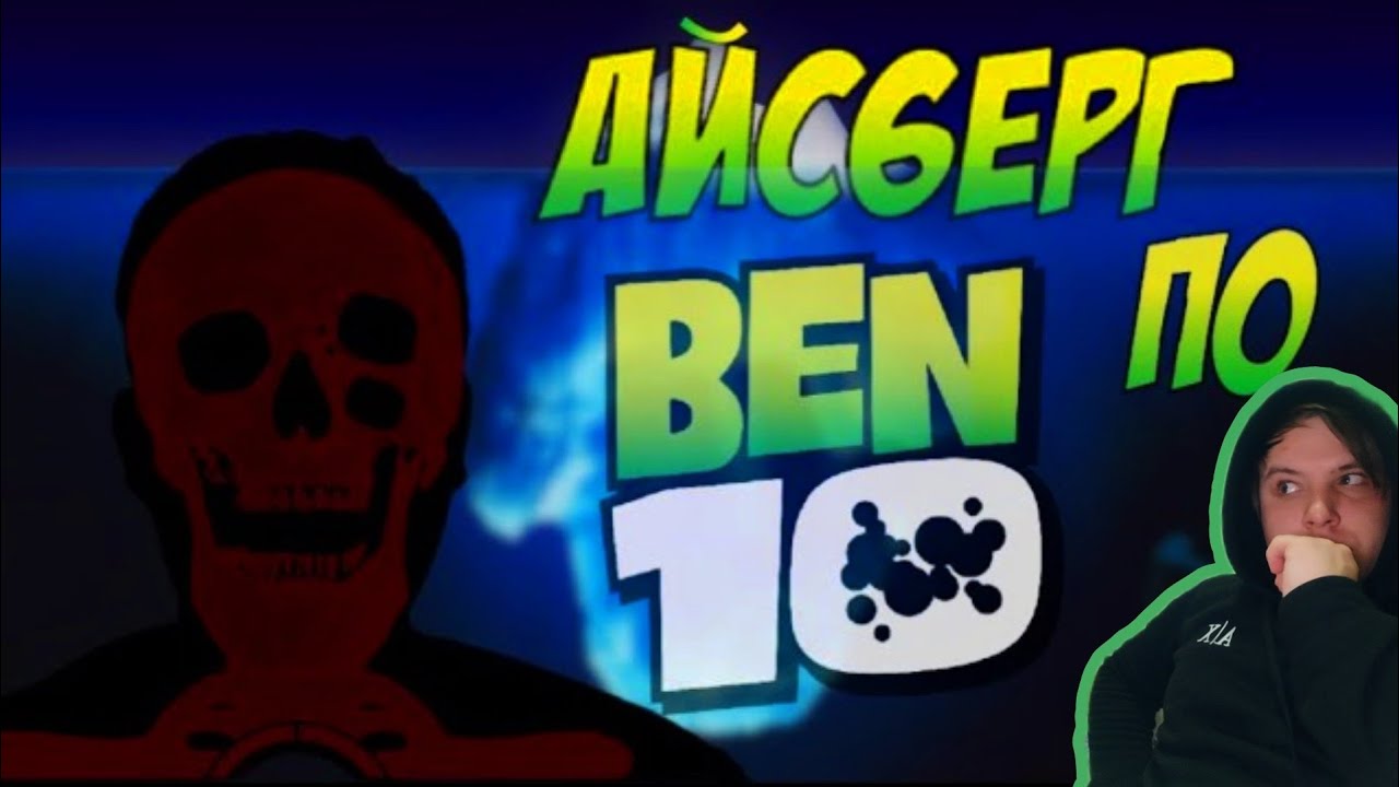Реакция/Бен 10/Айсберг по Бен 10