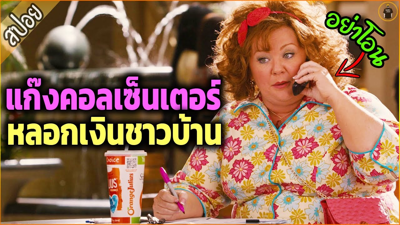 เมื่อแก๊งคอลเซ็นเตอร์ หลอกเงินหนุ่มแสนดี- เล่าหนัง [สปอยหนัง]