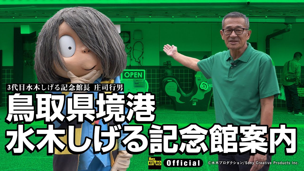 【公式】水木しげる記念館案内
