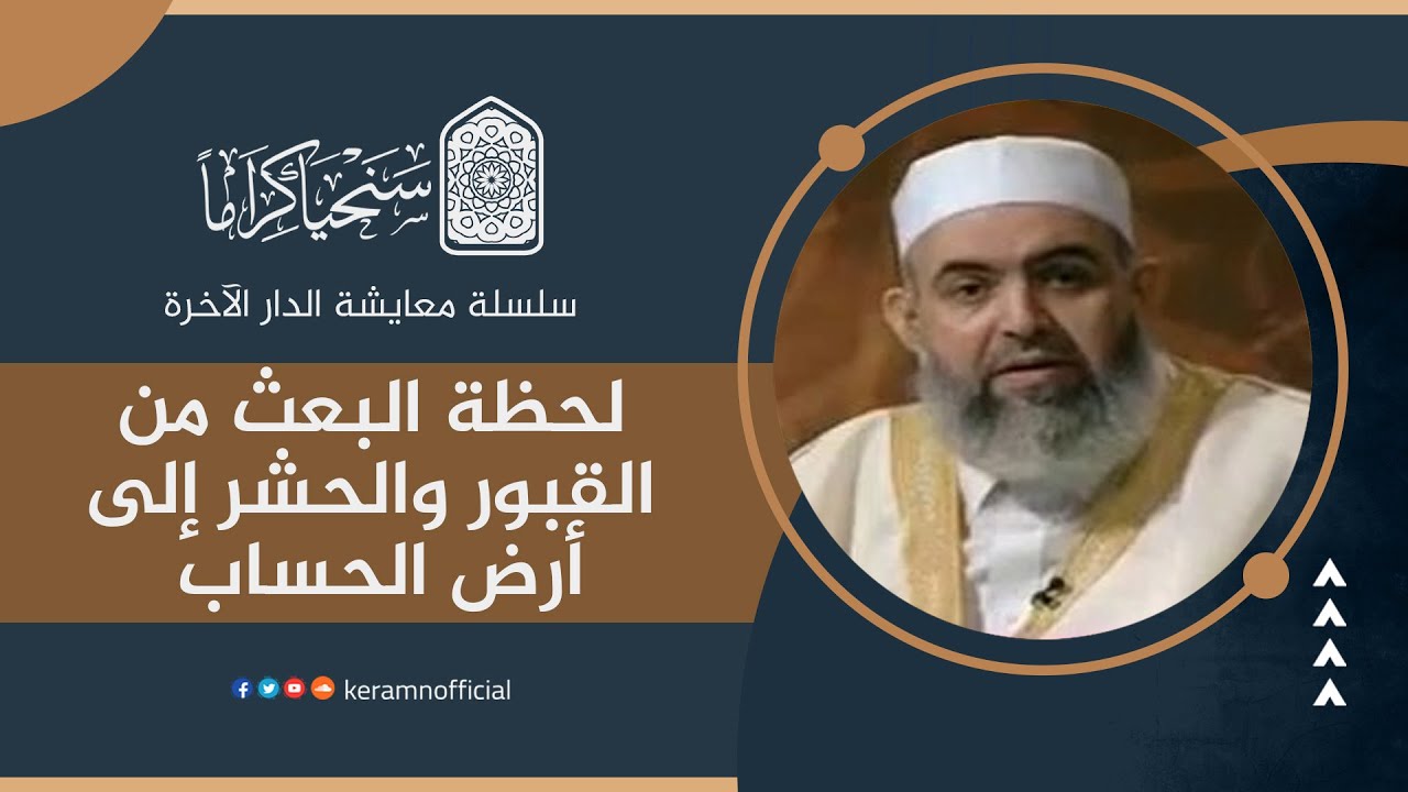 لحظة البعث من القبور والحشر إلى أرض الحساب | معايشة الدار الآخرة 14 | حازم صلاح آبو إسماعيل 🟠