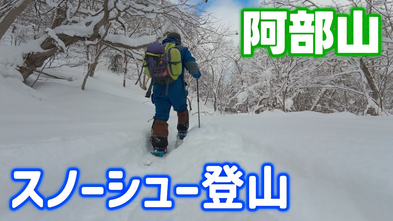 【阿部山】雪山をスノーシューで登る／十分な積雪量とラッセルを楽しむ