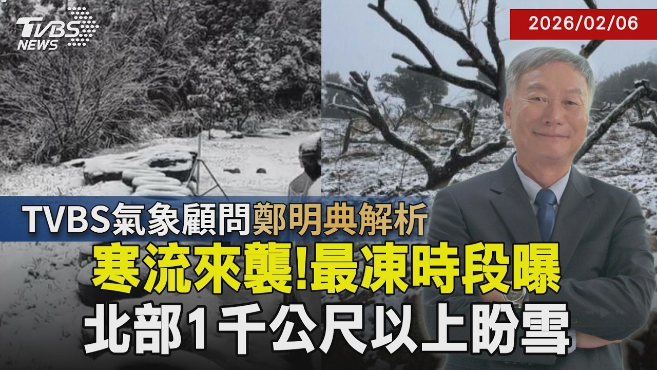 【鄭明典解析】寒流來襲! 鄭明典曝「冷平流雲系」南擴將影響台灣 氣象署揭北部一千公尺以上降雪有望 周日至周一清晨超凍20260206｜鄭明典 ｜TVBS新聞 @TVBSNEWS02