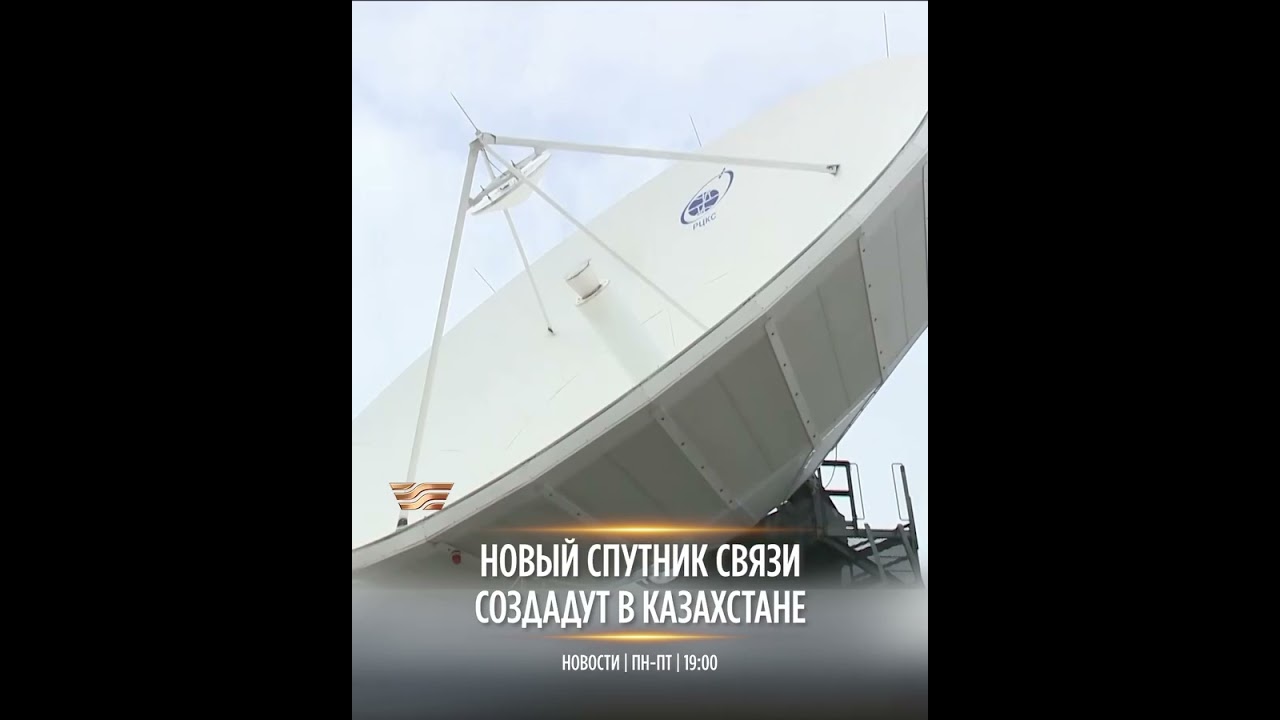 В Казахстане создадут новый спутник связи