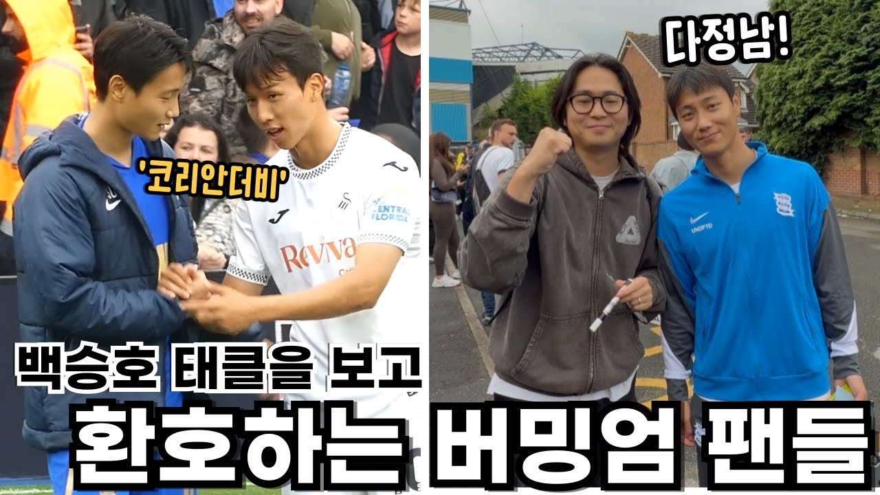 드디어 만난 백승호와 엄지성, 챔피언십 코리안 더비 현장