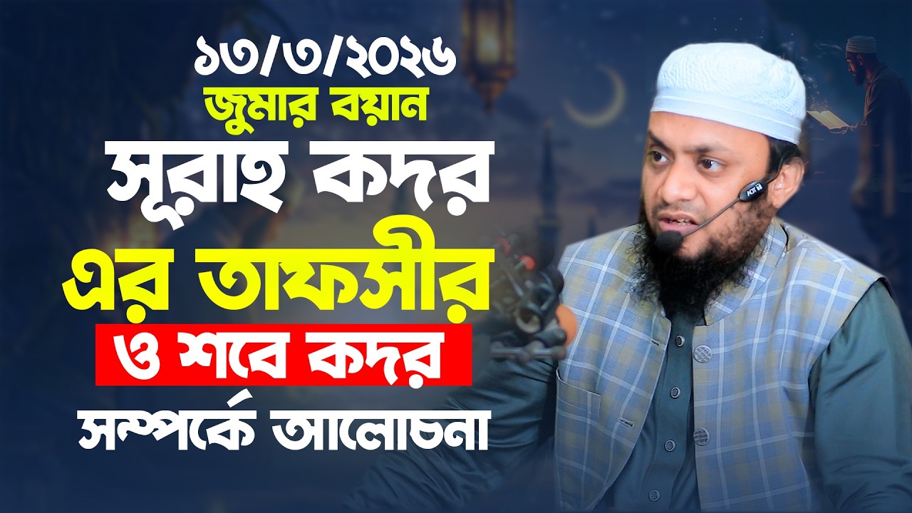 ১৩/৩/২০২৬ জুমার বয়ান, সুরাহ কদর এর তাফসীর ও শবে কদর সম্পর্কে আলোচনা abdul hi muhammad saifullah waz
