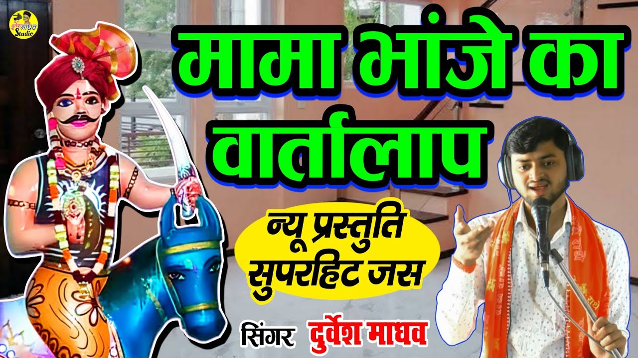 रातों रात वायरल हो गया ये जस // जखई महाराज का सुपरहिट जस // Jakhai Maharaj Ke Jas – Durvesh Madhav 