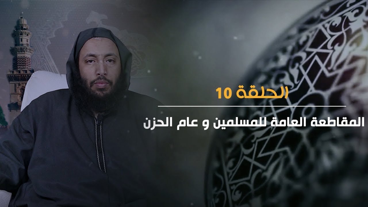 سلسلة السيرة النبوية باللغة الأمازيغية للشيخ محمد شوقي الحلقة 10:المقاطعة العامة للمسلمين وعام الحزن
