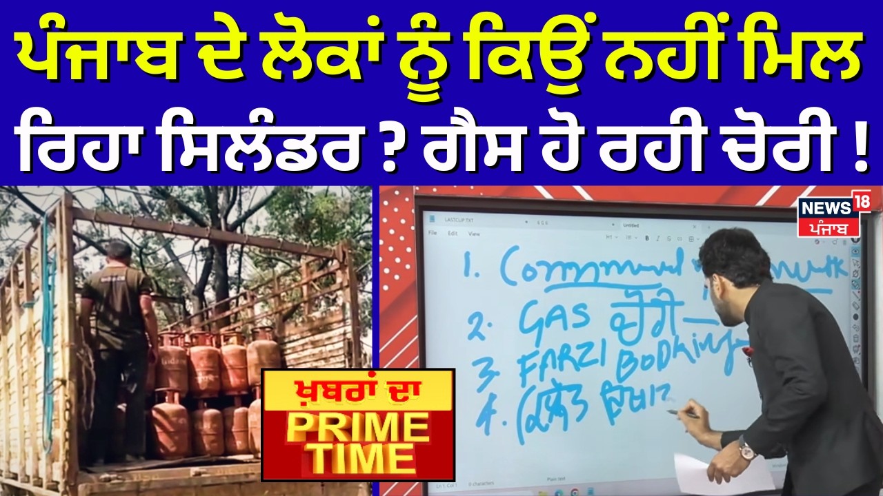 LPG Crisis | ਪੰਜਾਬ ਦੇ ਲੋਕਾਂ ਨੂੰ ਕਿਉਂ ਨਹੀਂ ਮਿਲ ਰਿਹਾ ਸਿਲੰਡਰ? ਗੈਸ ਹੋ ਰਹੀ ਚੋਰੀ! CM Mann |News18 Punjab