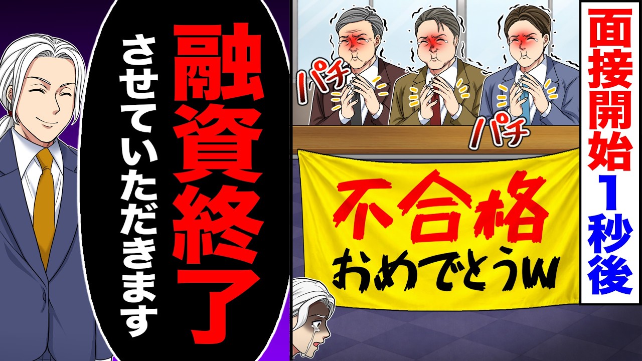 面接開始1秒後「不合格おめでとうwww」&rarr;「融資終了させていただきます」【漫画】【アニメ】【スカッとする話】【2ch】