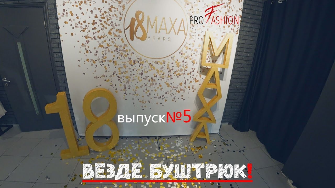 МОДЕЛИ PROFASHION. #MAXA18. ВЕЗДЕ БУШТРЮК