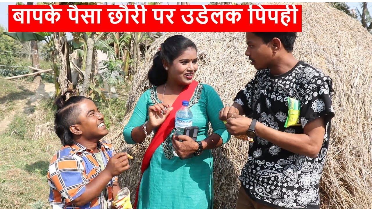 बापके पैसा छौरी पर उडेलक पिपही || piphi laduwa maithili comedy ।। gamghar comedy