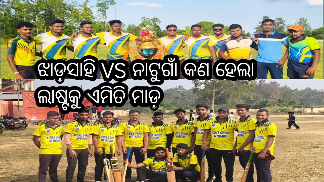ସିଆରିମାଳ କ୍ରୀକେଟ ଟୁର୍ନାମେଣ୍ଟ  ଝାଡ଼ସାହି ବନାମ ନାଟୁଗାଁ#YouTube#vairal#cricket#Brahmani Devi/tournament