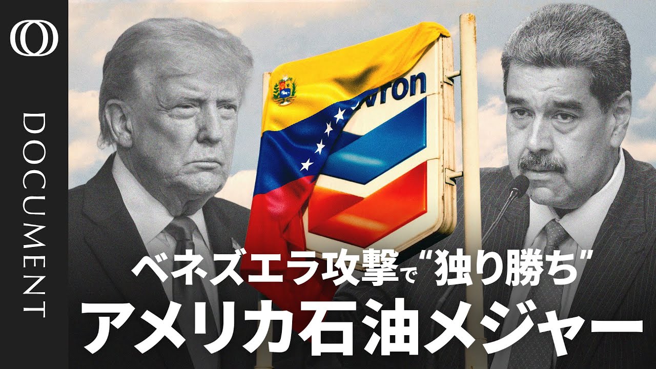 【ベネズエラの石油利権を独占？】約25%を生産する米シェブロン／事実上の「競合なし」　トランプ政権の要請に他社は難色／シェブロンの“危険な賭け”　爆益か巨額損失か
