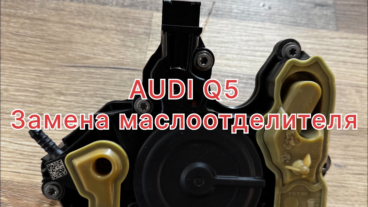 Audi Q5 Замена маслоотделителя и мелкий ремонт