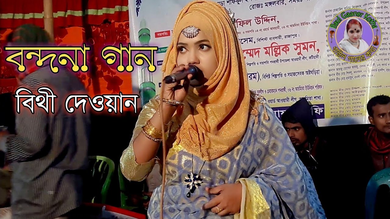 বিথী দেওয়ান বন্দনা গান//আমি পাপি গুনাগার হে আল্লা পড়ো আর Bithi Dewan