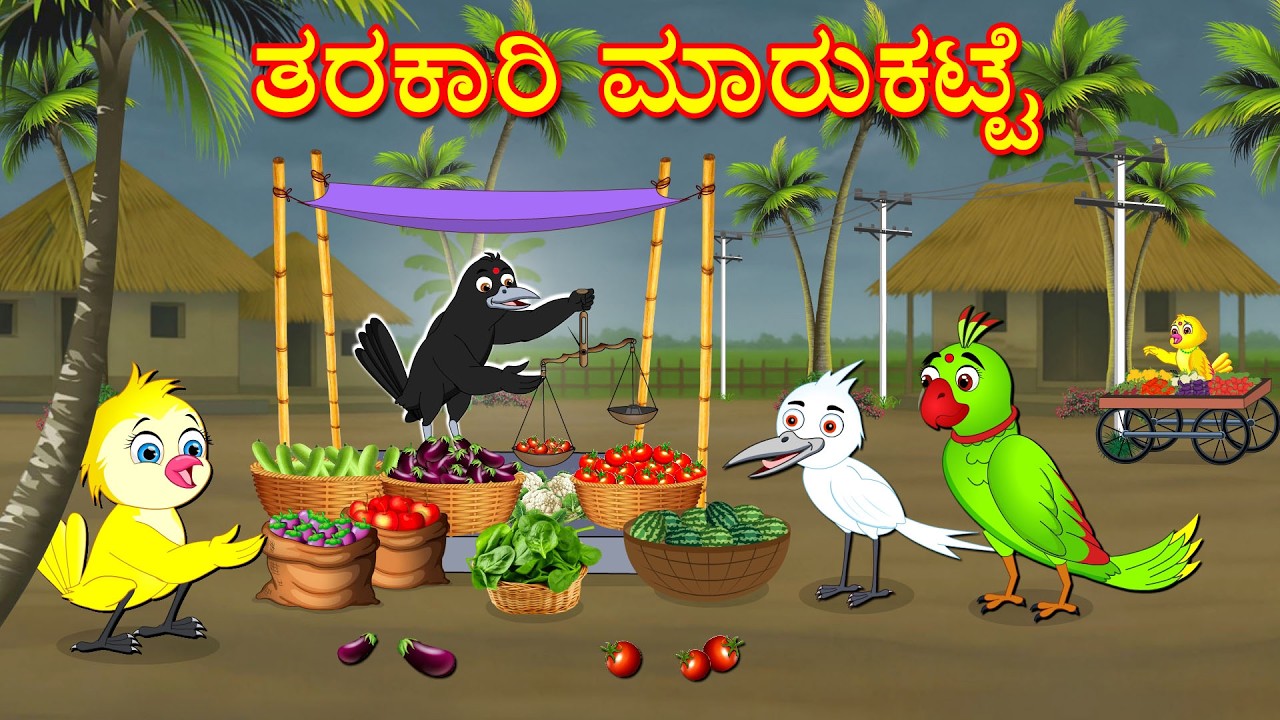 VEGETABLE MARKET STORY | KANNADA STORIES  | MORAL STORIES IN KANNADA | BUJJI BIRDS TV