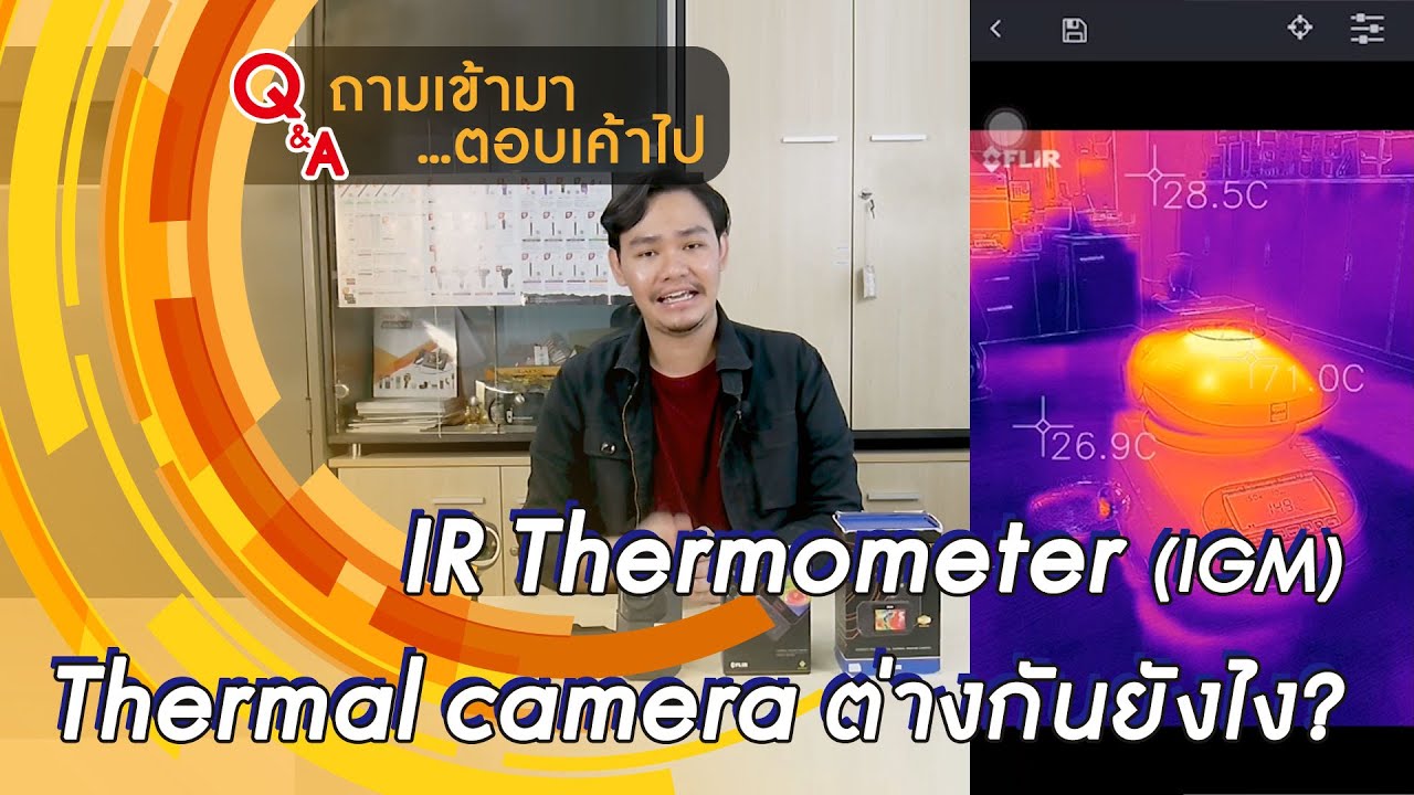 #ถามเข้ามา...ตอบเค้าไป | กล้องถ่ายภาพความร้อนแบบ IR Thermometer (IGM) & Thermal camera ต่างกันยังไง?