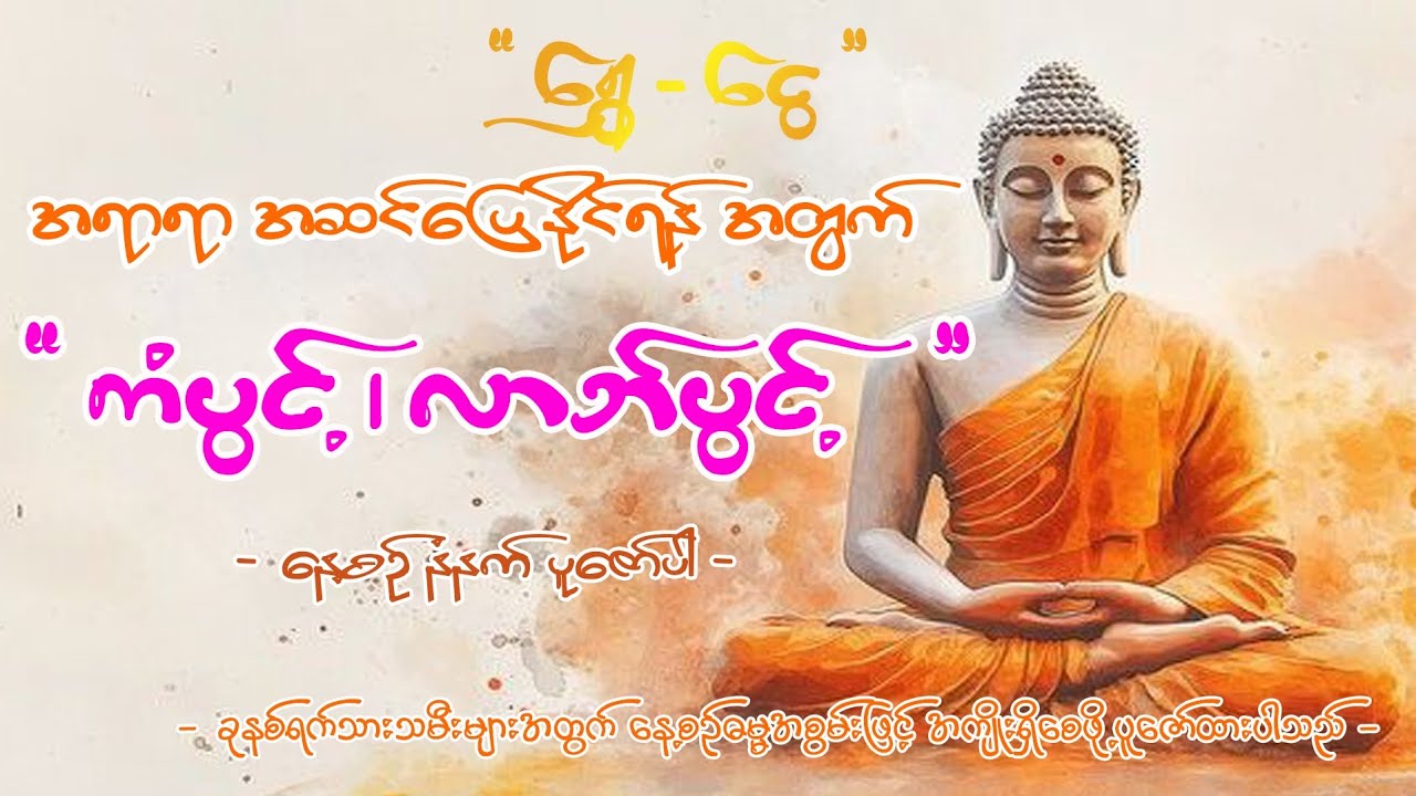 #မနက်တိုင်းဖွင့် #ကံပွင့်လာက်ပွင့် #အစွမ်းထက်ဂါထာတော်ကြီး #တရားတော် #dahmma 