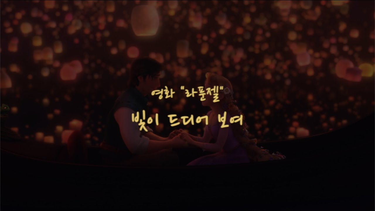 [MR/ -1key/1키내림] I See the Light 빛이 드디어 보여 (영화
