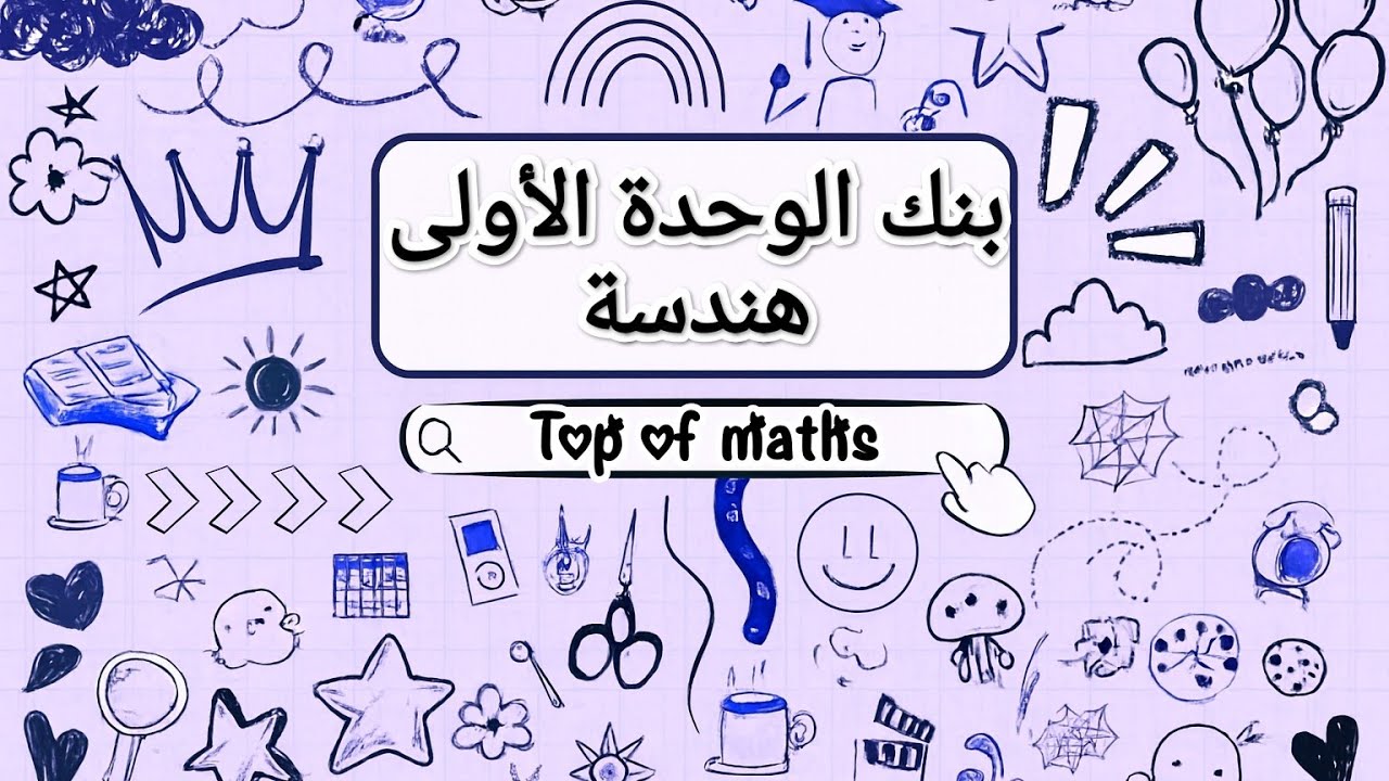 بنك الوحدة الأولى هندسة تاسع 🧩💪🏻 page 2