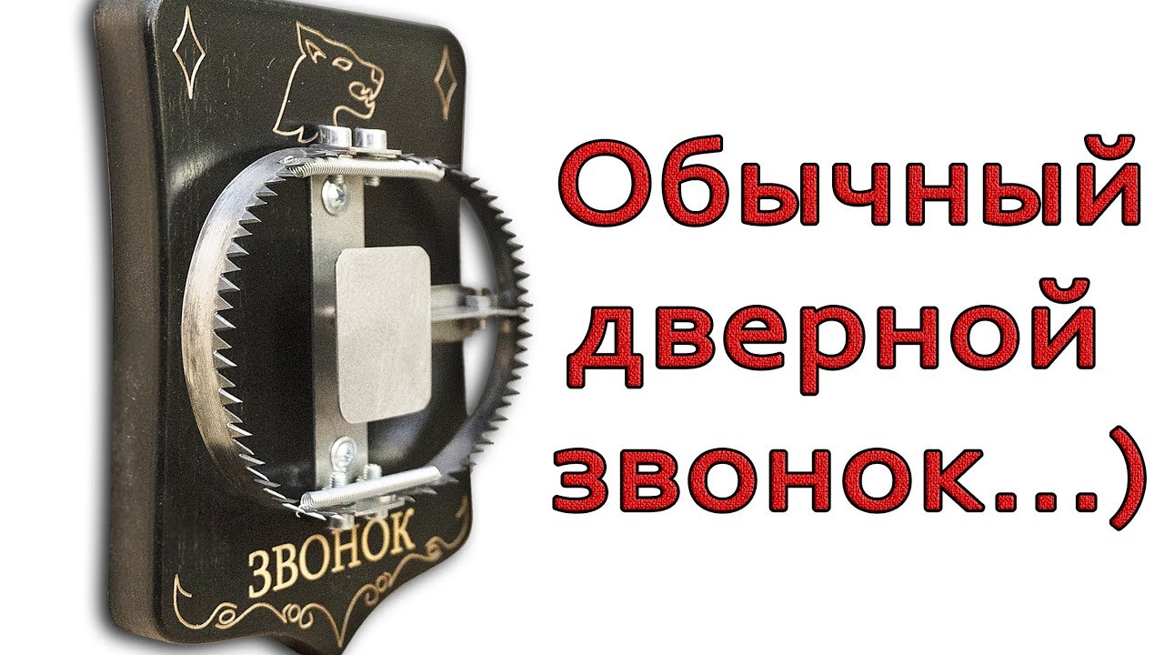 Хватит смелости позвонить в такой звонок? / Изготовление 