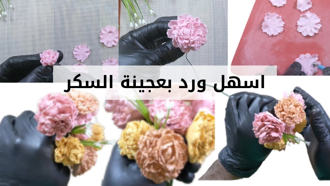 اسهل ورد بعجينة سكر