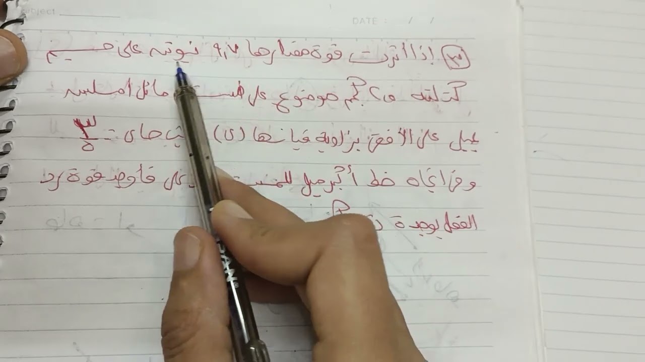 حركة جسم علي مستوي مائل أملس (الجزء الثاني) ديناميكا الصف الثالث ترم ثاني
