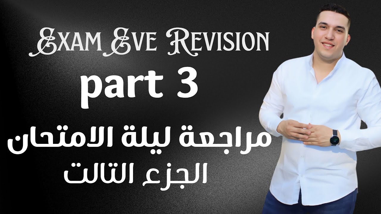 مراجعة ليلة الامتحان  | الجزء التالت | تالته ثانوي 2025