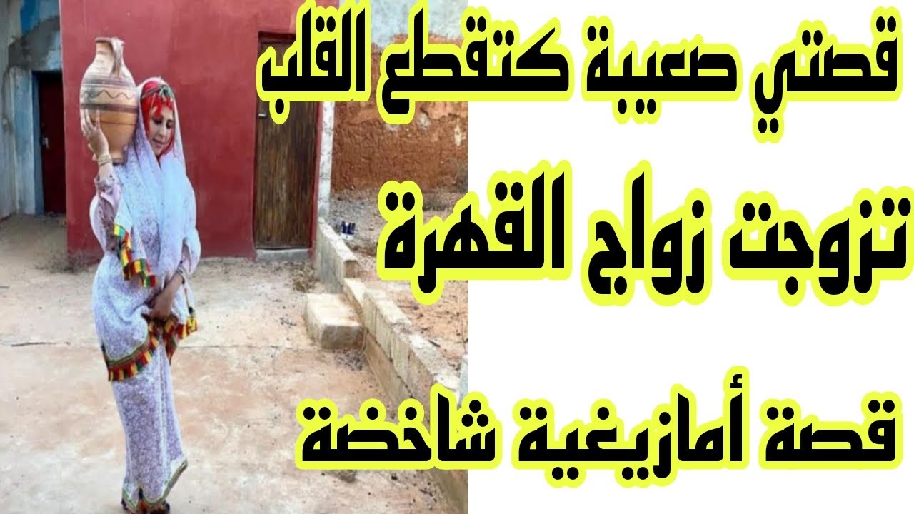 الحلقة203👍تزوجت زواج القهرة😭داكشي لي شفت فراجلي صدمني صدمة عمري😱 قصة غادي تسمعوها اليوم💔